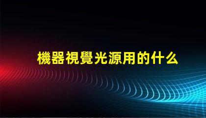 機器視覺光源用的什么燈珠