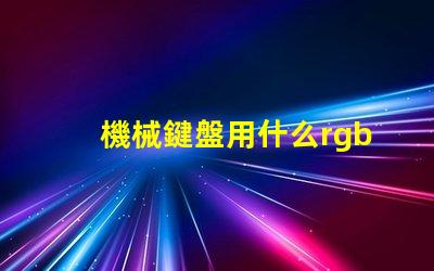 機械鍵盤用什么rgb燈珠