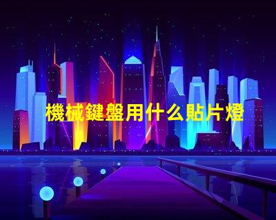 機械鍵盤用什么貼片燈珠