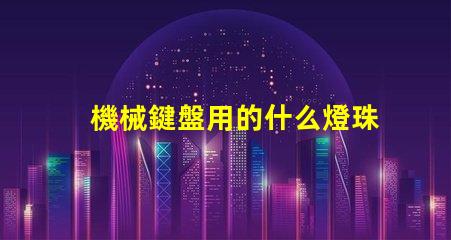 機械鍵盤用的什么燈珠