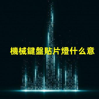 機械鍵盤貼片燈什么意思？