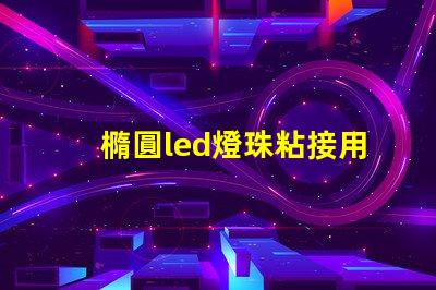 橢圓led燈珠粘接用什么