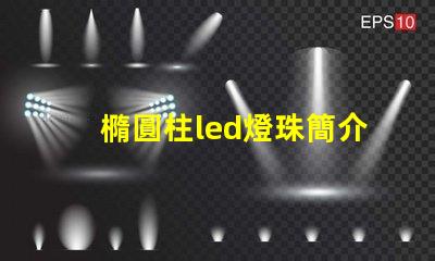 橢圓柱led燈珠簡介