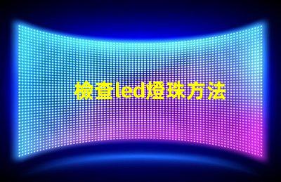 檢查led燈珠方法