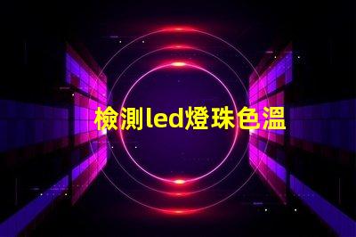 檢測led燈珠色溫