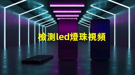 檢測led燈珠視頻