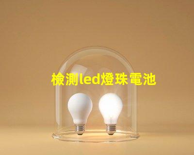 檢測led燈珠電池