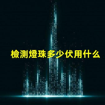 檢測燈珠多少伏用什么檔