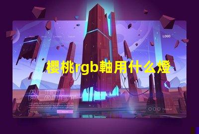 櫻桃rgb軸用什么燈珠