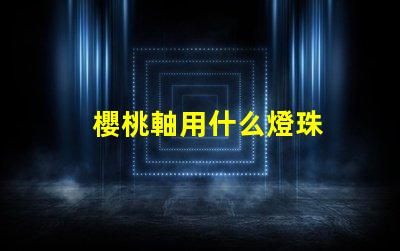 櫻桃軸用什么燈珠