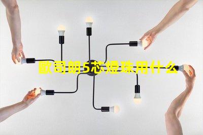 歐司朗5芯燈珠用什么驅動