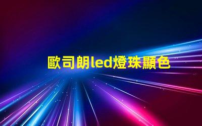 歐司朗led燈珠顯色