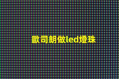 歐司朗做led燈珠