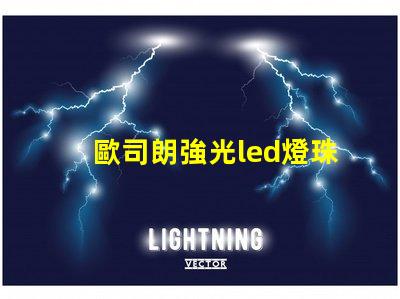 歐司朗強光led燈珠