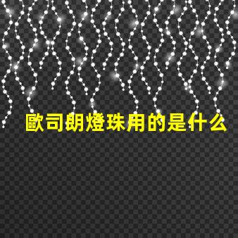 歐司朗燈珠用的是什么芯片