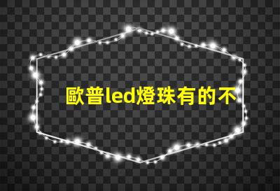 歐普led燈珠有的不亮