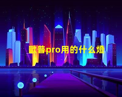 歐普pro用的什么燈珠