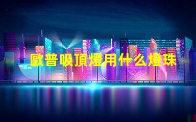 歐普吸頂燈用什么燈珠