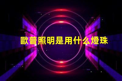 歐普照明是用什么燈珠