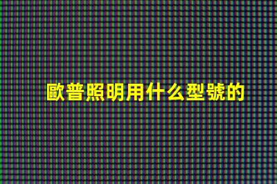 歐普照明用什么型號的燈珠