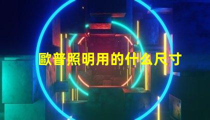 歐普照明用的什么尺寸燈珠