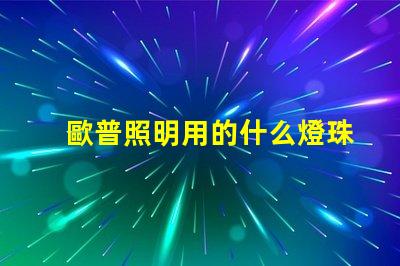 歐普照明用的什么燈珠