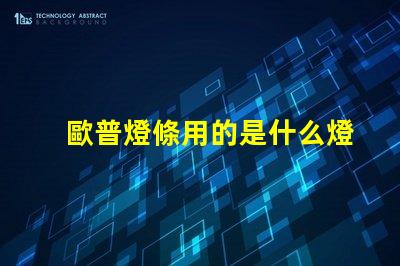 歐普燈條用的是什么燈珠