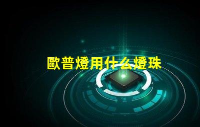 歐普燈用什么燈珠