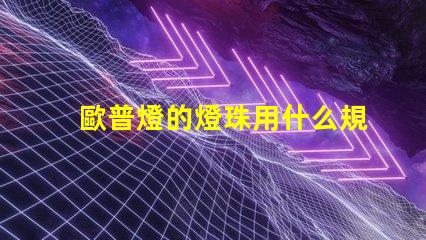 歐普燈的燈珠用什么規格