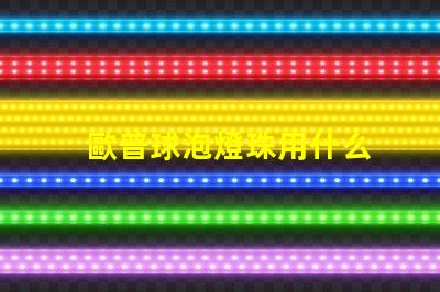 歐普球泡燈珠用什么