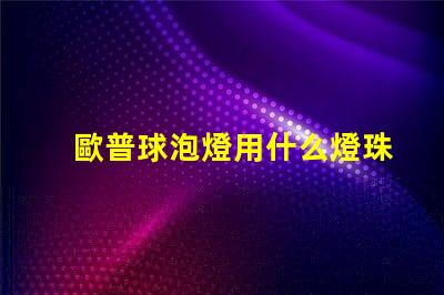 歐普球泡燈用什么燈珠