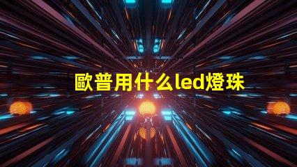 歐普用什么led燈珠