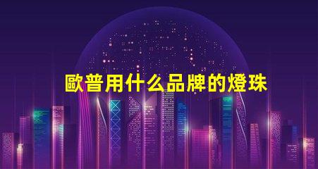 歐普用什么品牌的燈珠