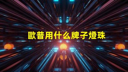 歐普用什么牌子燈珠