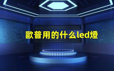 歐普用的什么led燈珠