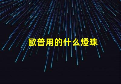 歐普用的什么燈珠