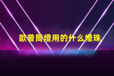 歐普筒燈用的什么燈珠