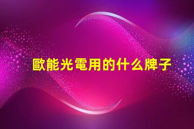 歐能光電用的什么牌子燈珠