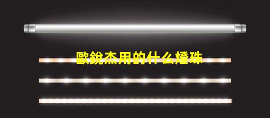 歐銳杰用的什么燈珠