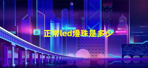 正常led燈珠是多少瓦