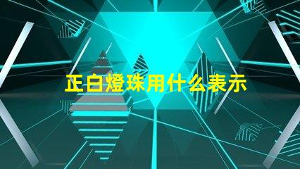 正白燈珠用什么表示