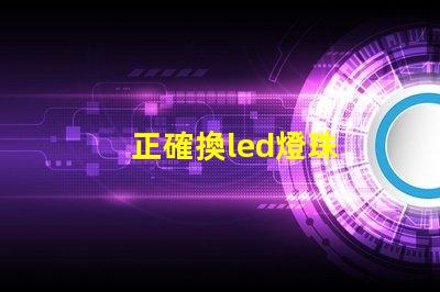 正確換led燈珠