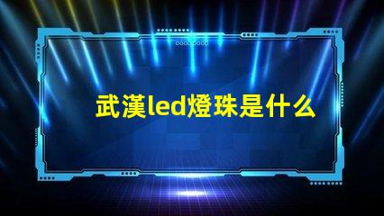 武漢led燈珠是什么