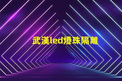 武漢led燈珠隔離