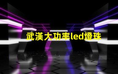 武漢大功率led燈珠加工
