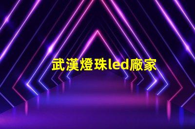 武漢燈珠led廠家
