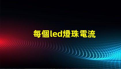 每個led燈珠電流