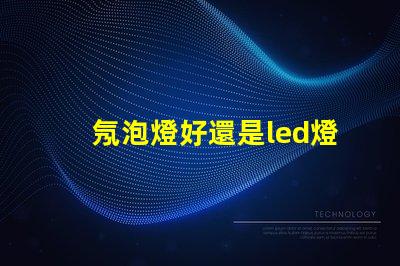 氖泡燈好還是led燈珠好