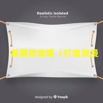 氛圍拾音燈（打造浪漫氛圍的拾音燈）