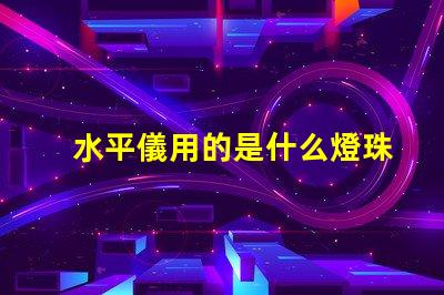 水平儀用的是什么燈珠